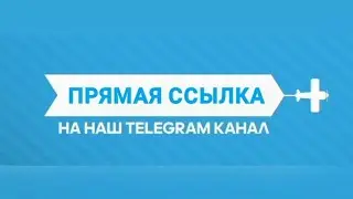 ПРЯМАЯ ССЫЛКА НА НАШ ТЕЛЕГРАМ ЗДЕСЬ ЖМИТЕ НА ..Ещё.. ⬇️