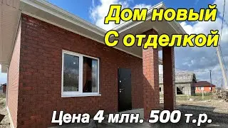 Дом новый с отделкой/ Цена 4 млн. 500 т.р.