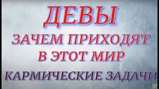 Знак Зодиака- Дева. Зачем приходит в этот мир... Кармические задачи.