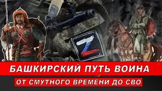 Башкирский путь воина. От Смутного времени до СВО | Журналистские расследования Евгения Михайлова