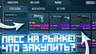 ПАСС FROSTY CHAOS ВЫШЕЛ РЫНОК ЧТО ЗАКУПАТЬ? | ПАСС ВЫШЕЛ НА РЫНОК | ТРЕЙД В СТАНДОФФ 2