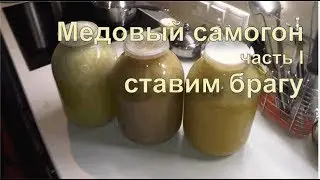 ✅ Рецепт медового самогона (медовой водки). Часть 1. Брага.