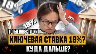 КЛЮЧЕВАЯ СТАВКА - 18%? Байден ушел в отставку! Новый паевый фонд для IPO? Майнинг в РФ легализуют?