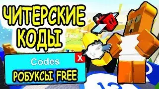 РАЗДАЮ РОБУКСЫ БЕСПЛАТНО НОВЫЕ КОДЫ В СИМУЛЯТОР ПЧЕЛОВОДА РОБЛОКС! Сodes Bee Swarm Simulator roblox