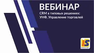 CRM в типовых решениях: УНФ, Управление торговлей.13.04.20 г.