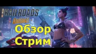 RAILROADS Online  Обзор и стрим