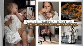ВЛОГ: СЛОЖНЫЙ ПЕРИОД | ПРИМЕРЯЮ ПОКУПКИ | МОЙ САМЫЙ ДОРОГОЙ КРЕМ ДЛЯ ЛИЦА | AlenaPetukhova