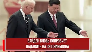 Байден вновь попробует надавить на Си Цзиньпина