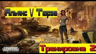 Armored Warfare Гюрза ★ Тренировка 2 ★