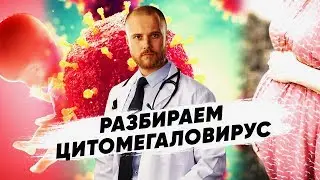 Вирус герпеса 5 типа - Как лечить цитомегаловирус. Обнаружили цитомегаловирус что делать?