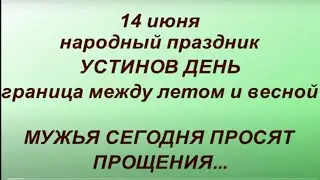 14 июня народный праздник Устинов день. Что нельзя делать. Народные приметы и традиции.
