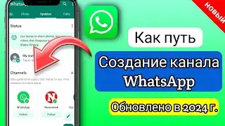 Как создать канал WhatsApp (2024)