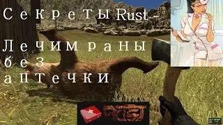 Секреты Rust - Лечим кровотечение без аптечек