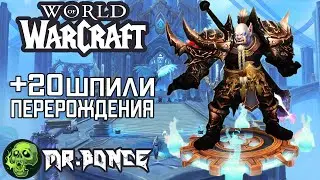 Шпили Перерождения +20 Мифик Плюс Анхоли ДК |SoA +20 Mythic Plus Unholy DK POV | WOW Shadowlands 9.1