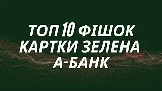 Карта Зелена «10 фішок» А-Банк