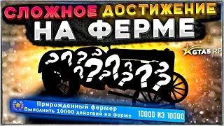 УНИКАЛЬНЫЙ ТРАНСПОРТ ГТА 5 РП ЗА ДОСТИЖЕНИЕ ПРИРОЖДЕННЫЙ ФЕРМЕР. Сложная ачивка GTA 5 RP