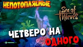 SEA of THIEVES | НЕПОТОПЛЯЕМЫЕ | Нарезка смешных моментов | Ep.8: Четверо на одного