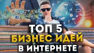 ТОП 5 идей для бизнеса в интернете 2020