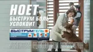 (2015) БЫСТРУМГЕЛЬ - Ноет? Быструм боль успокоит!