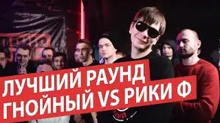 ЛУЧШИЙ РАУНД ГНОЙНОГО VS РИКИ Ф