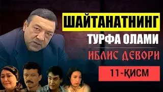 #11 Шайтанатнинг турфа олами - Иблис девори | Shaytanatning turfa olami - Iblis devori