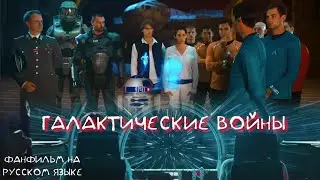 Галактические Войны  ( Galactic Battles) - Фанфильм на русском языке