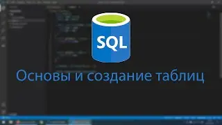 Основы SQL