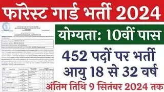 Forest Guard Recruitment: फॉरेस्ट गार्ड भर्ती का 452 पदों पर 10वी पास नोटिफिकेशन जारी