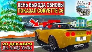 😱ЭТОТ ДЕНЬ НАСТАЛ! 20 ДЕКАБРЯ ДЕНЬ ВЫХОДА ОБНОВЫ! ПОКАЗАЛ НОВЫЙ CORVETTE C6 В СИМУЛЯТОР АВТОМОБИЛЯ 2
