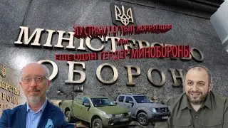 Эту страну погубит коррупция или Еще один тендер Минобороны