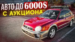 Б\У авто до 6000$ С аукциона в США