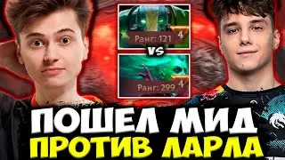 РАМЗЕС ПОШЕЛ В МИД ПРОТИВ ЛАРЛА ИЗ ТИМ СПИРИТ / RAMZES DOTA 2 STREAM