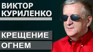 Крещение огнем - Виктор Куриленко │Проповеди христианские