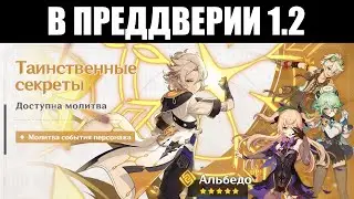 Genshin Impact | Смотр баннера АЛЬБЕДО, событие для ВЕРНУВШИХСЯ и начало ПРЕДЗАГРУЗКИ обновления ⬇️