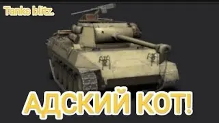 ВБОЛЬ?ЛАЙТЭКСПРЕС! | Хелкат после нерфа, как играется в 24 году? | Tanks blitz.