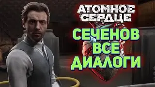 СЕЧЕНОВ все диалоги ☭ Atomic Heart