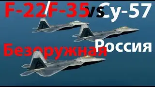 F-35, F-22, Су-57 или Россия безоружна