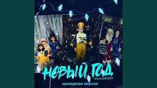 Новый год (Цензурная версия)