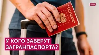 Кому из россиян придется сдавать загранпаспорт и получится ли уехать? // юрист Анастасия Буракова*
