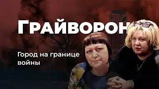 Между Харьковом и Белгородом. Грайворон — город на границе войны | ROMB