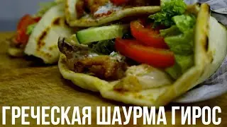 Греческая Шаурма-Гирос (Пита,Соус,Курица)