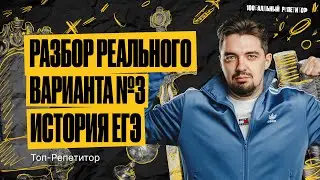 РАЗБОР ВАРИАНТА 3 ЕГЭ ПО ИСТОРИИ ОСНОВНОЙ ВОЛНЫ 2023  | ИСТОРИЯ С ТОП-РЕПЕТИТОРОМ