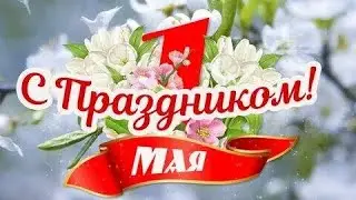 1 Мая Праздник Весны! Красивое Поздравление с 1 Мая!