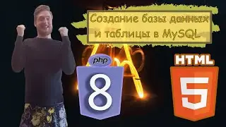Урок 11. Php с нуля. Создание 6азы данных и та6лицы в MySQL