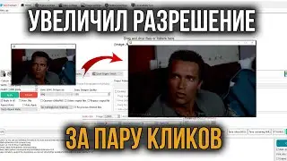 Как Улучшить Качество Видео | Как Увеличить Разрешение Видео в несколько раз