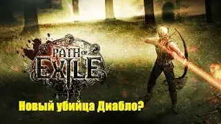 Path of Exile - На первый взгляд - Убийца Диабло?