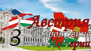Австро-Венгрия... готова?.. - Hoi4, The Road to 56, Австрия №3