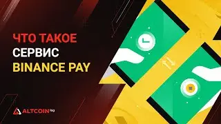 Что такое Binance Pay: как пользоваться сервисом