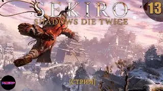 SEKIRO: Shadows Die Twice ➤ Прохождение #13