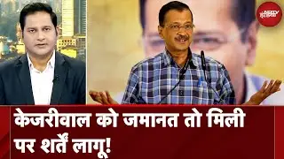 Arvind Kejriwal Gets Bail: केजरीवाल को राहत, मिली जमानत | Sawaal India Ka | NDTV India